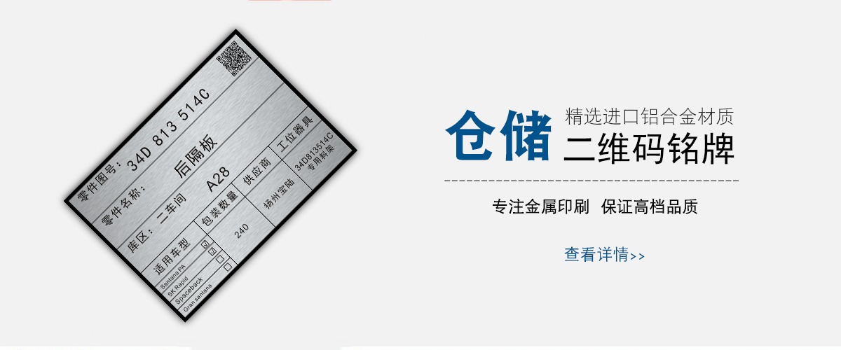 標(biāo)牌鋁牌制作：倉(cāng)儲(chǔ)物流條碼二維碼